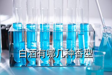 白酒有哪幾種香型