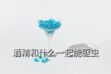 酒精和什么一起能驅(qū)蟲