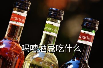 喝啤酒忌吃什么