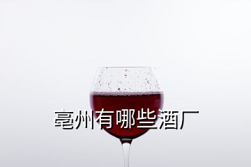 亳州有哪些酒廠(chǎng)