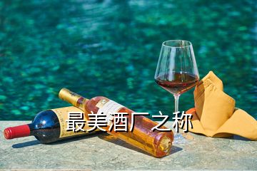 最美酒廠之稱(chēng)