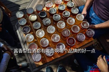 醬香型白酒都有哪些啊哪個品牌的好一點