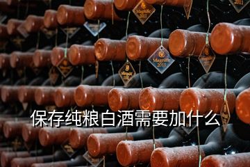 保存純糧白酒需要加什么