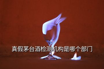 真假茅臺(tái)酒檢測(cè)機(jī)構(gòu)是哪個(gè)部門