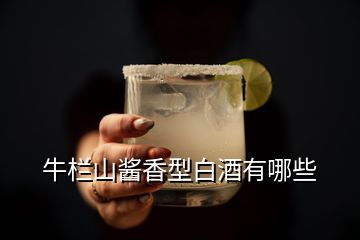 牛欄山醬香型白酒有哪些