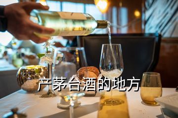 產(chǎn)茅臺(tái)酒的地方