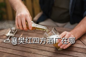 襄樊紅四方酒廠在哪