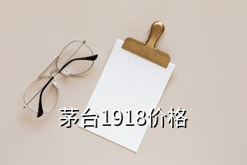 茅臺1918價格