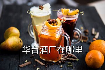華臺酒廠在哪里
