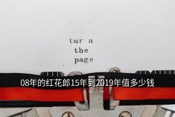 08年的紅花郎15年到2019年值多少錢(qián)