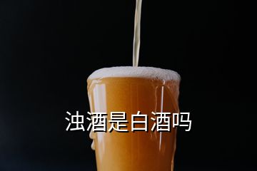 濁酒是白酒嗎