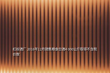 紅紛酒廠 2016年12月銷售糧食白酒4 000公斤取得不含稅價款