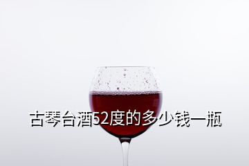 古琴臺(tái)酒52度的多少錢一瓶