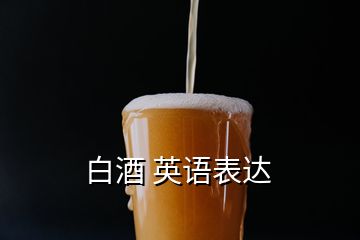 白酒 英語表達