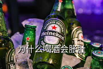 為什么喝酒會脹肚