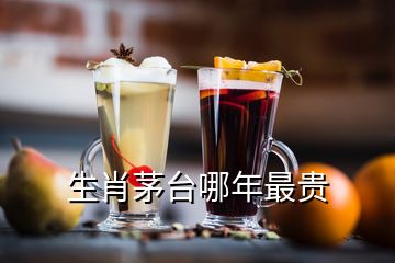 生肖茅臺哪年最貴