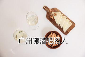 廣州哪酒吧招人