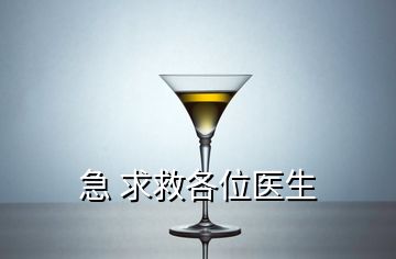 急 求救各位醫(yī)生