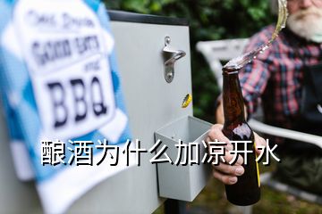 釀酒為什么加涼開水