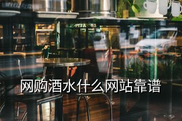 網(wǎng)購(gòu)酒水什么網(wǎng)站靠譜