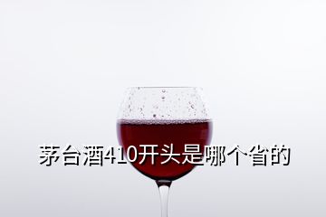 茅臺酒410開頭是哪個省的