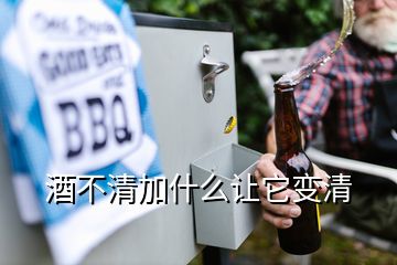 酒不清加什么讓它變清