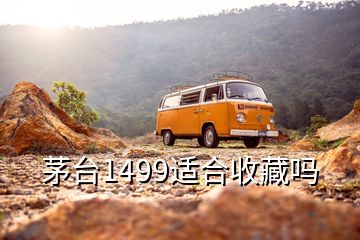 茅臺1499適合收藏嗎