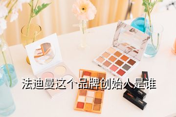 法迪曼這個品牌創(chuàng)始人是誰