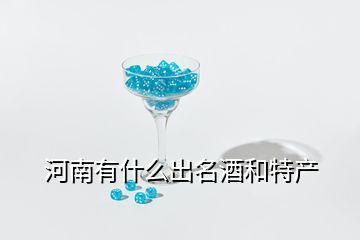 河南有什么出名酒和特產(chǎn)