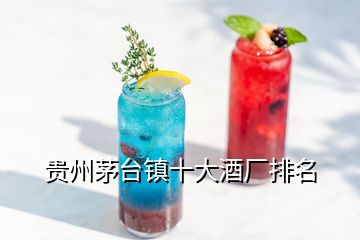 貴州茅臺(tái)鎮(zhèn)十大酒廠排名