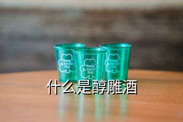 什么是醇雕酒