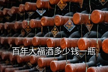 百年大福酒多少錢一瓶