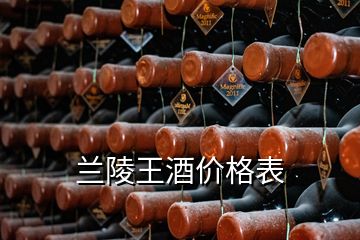 蘭陵王酒價格表