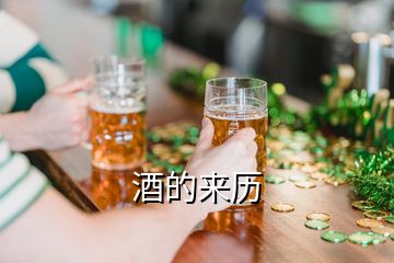 酒的來(lái)歷