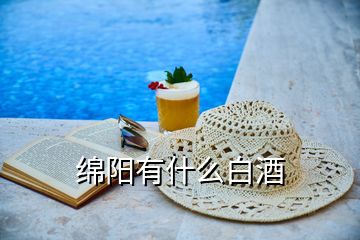 綿陽(yáng)有什么白酒