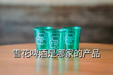 雪花啤酒是哪家的產(chǎn)品