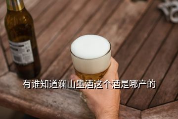 有誰知道瀾山墨酒這個酒是哪產(chǎn)的