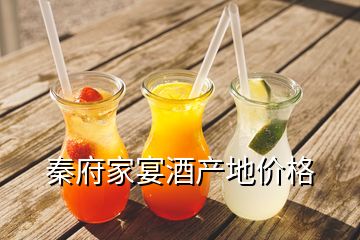 秦府家宴酒產(chǎn)地價格