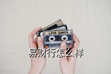 易財行怎么樣