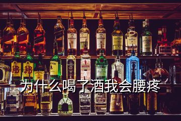 為什么喝了酒我會腰疼