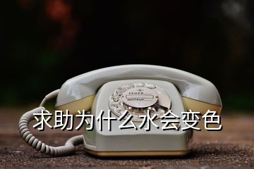 求助為什么水會變色