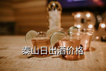 泰山日出酒價格