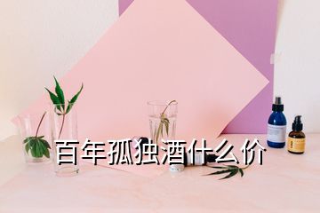 百年孤獨酒什么價