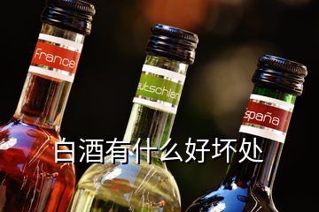 白酒有什么好壞處