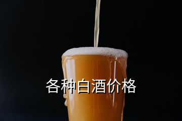 各種白酒價(jià)格