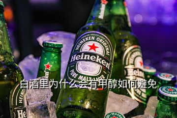 白酒里為什么會(huì)有甲醇如何避免