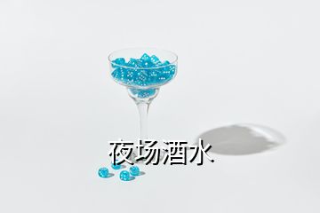 夜場(chǎng)酒水