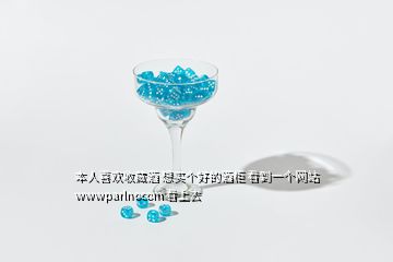 本人喜歡收藏酒 想買個好的酒柜 看到一個網(wǎng)站 wwwparlnocom 看上去