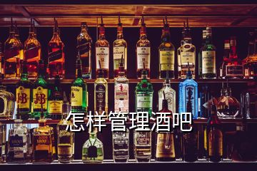 怎樣管理酒吧