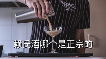 賴氏酒哪個是正宗的